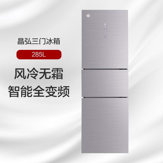 晶弘三门冰箱 变频285L 风冷无霜 节能省电 BCD-285WPTG/霞光紫 商品图0