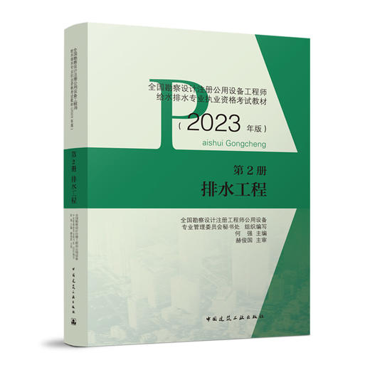 全国勘察设计注册公用设备工程师给水排水专业执业资格考试教材（2023年版） 第2册 排水工程 商品图1