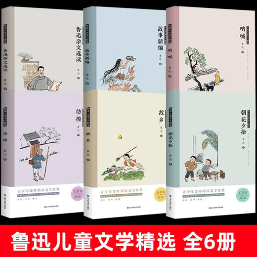 鲁迅儿童文学精选（套装共6册）朝花夕拾+呐喊+故乡+仿徨+故事新编+鲁迅杂文集 四五六年级课外阅读书 商品图1