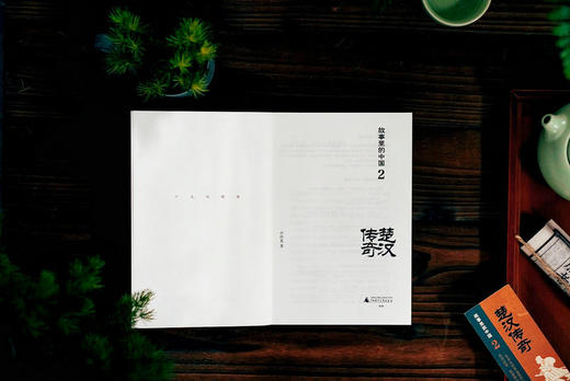 广雅· 楚汉传奇   公孙策/著   “故事里的中国”系列 商品图5