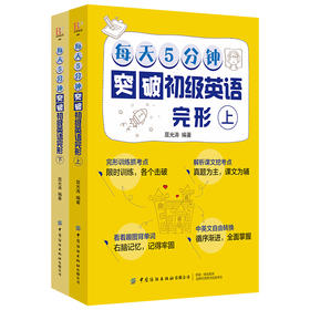 【2册套装】每天5分钟突破初级英语完形（上下）