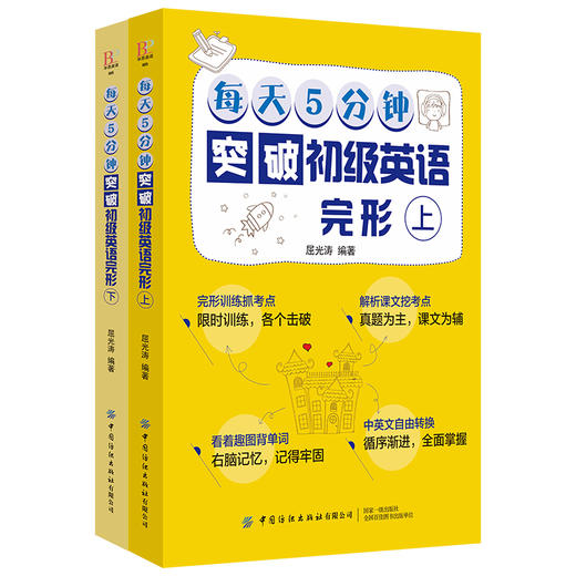 【2册套装】每天5分钟突破初级英语完形（上下） 商品图0