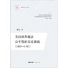 美国联邦税法公平性的历史源流（1865-1945）   程前著 商品缩略图1