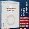 近视的中医理论与临床实践 霍蕊莉 刘兵 主编 治疗古今名方及外治方法 出头针法核桃灸法熨目法 中医古籍出版社 9787515225876 商品缩略图0