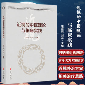 近视的中医理论与临床实践 霍蕊莉 刘兵 主编 治疗古今名方及外治方法 出头针法核桃灸法熨目法 中医古籍出版社 9787515225876