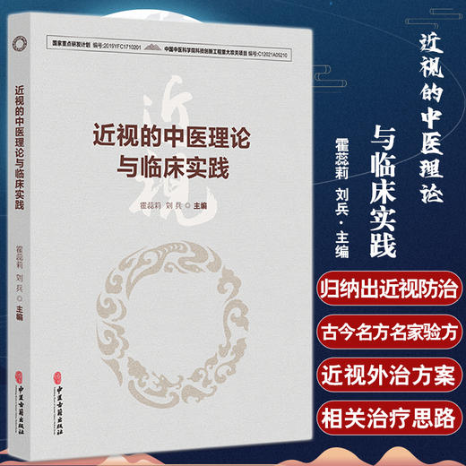 近视的中医理论与临床实践 霍蕊莉 刘兵 主编 治疗古今名方及外治方法 出头针法核桃灸法熨目法 中医古籍出版社 9787515225876 商品图0