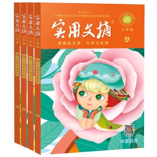 实用文摘15周年精品集（全8册）小学版ABCD、 中学版ABCD 小学生初中生作文素材 商品图1