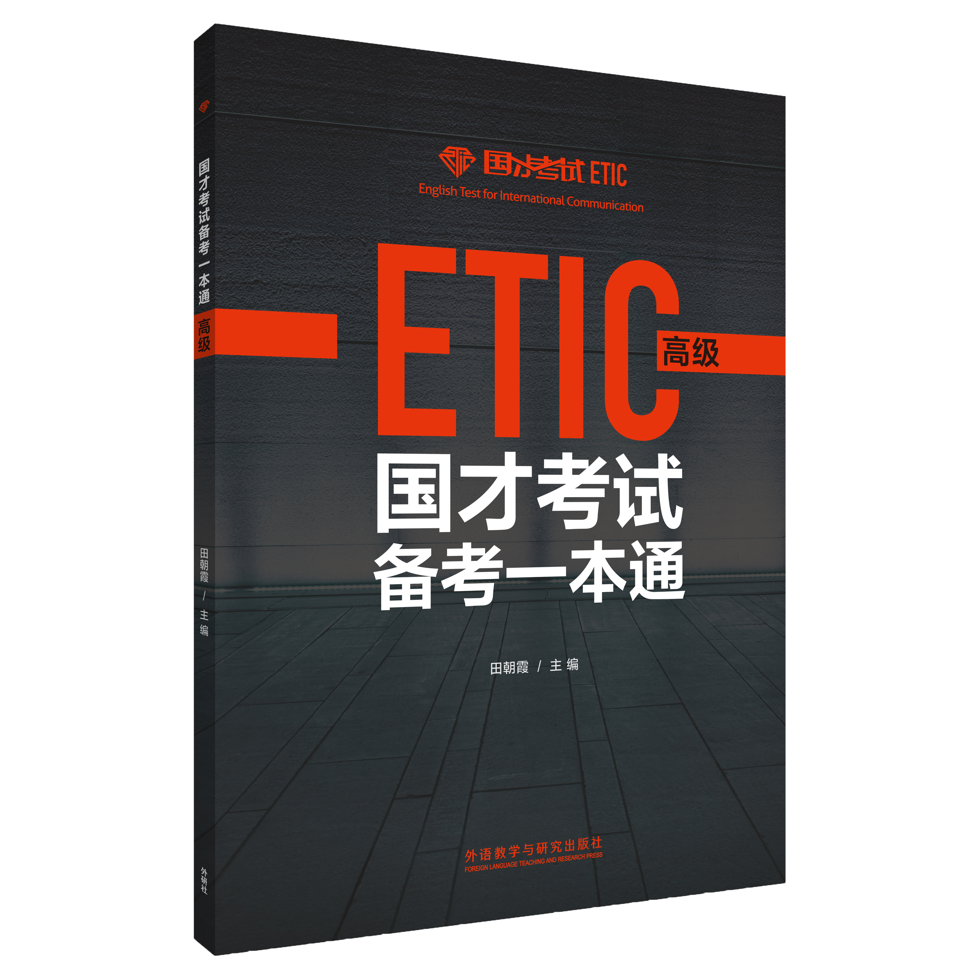 国才考试备考一本通（高级）