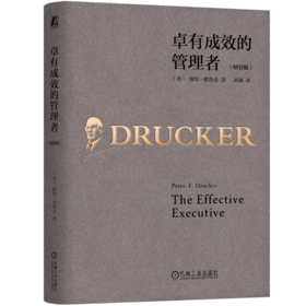 卓有成效的管理者（精装版）
