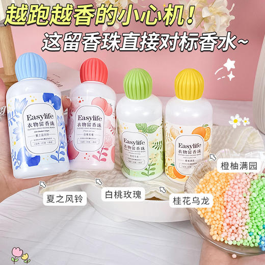 超值4瓶装！EasyLife香氛衣物留香珠 持久衣物柔顺剂 花香型去异味除螨衣物伴侣150g/瓶 商品图2