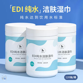 拍1发3！120抽大桶装EDI纯水洁肤湿巾清洁手口卫生湿纸巾母婴可用