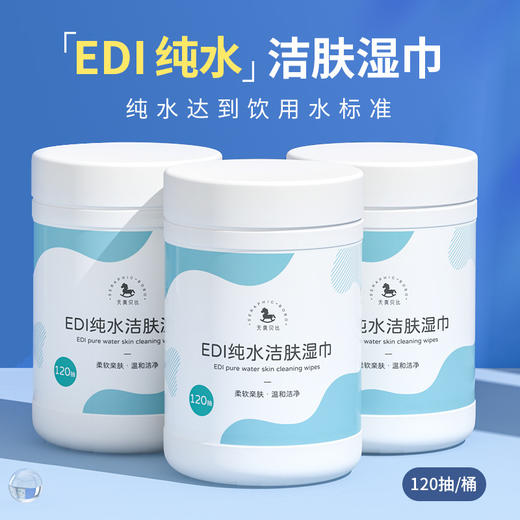 拍1发3！120抽大桶装EDI纯水洁肤湿巾清洁手口卫生湿纸巾母婴可用 商品图0