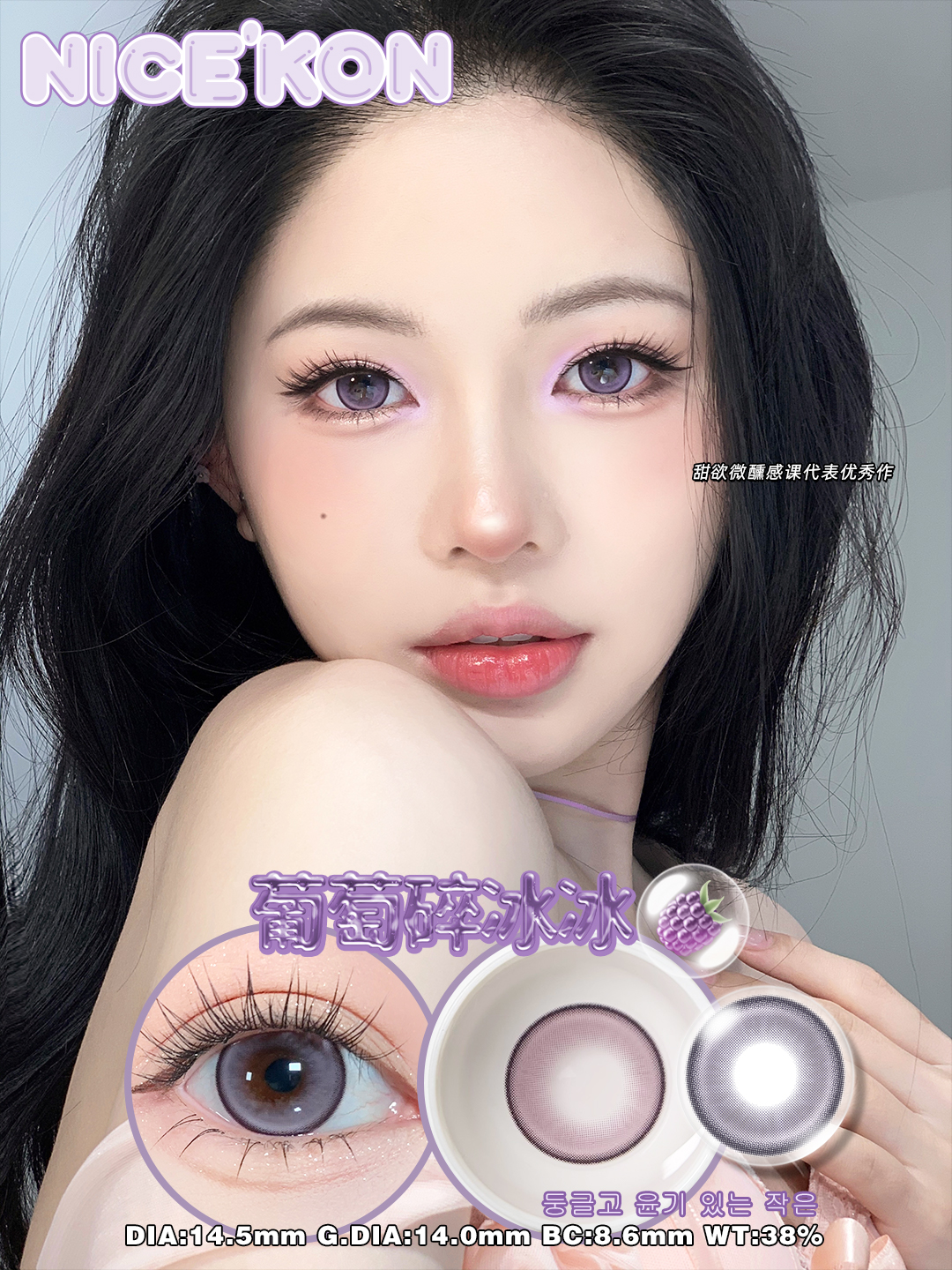 NICEKON美瞳 年抛隐形眼镜 葡萄碎冰冰14.5mm 1副/2片 左右可不同度数-VVCON美瞳网10