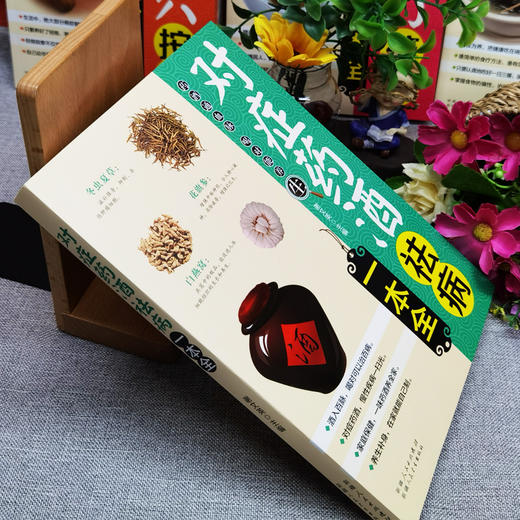 【9.9元包邮】对症药酒祛病一本全配方制法用法和功效保健养生中医药草药偏方中药养生保健书籍零基础入门基础科学理论制作调配制方法大全 商品图1
