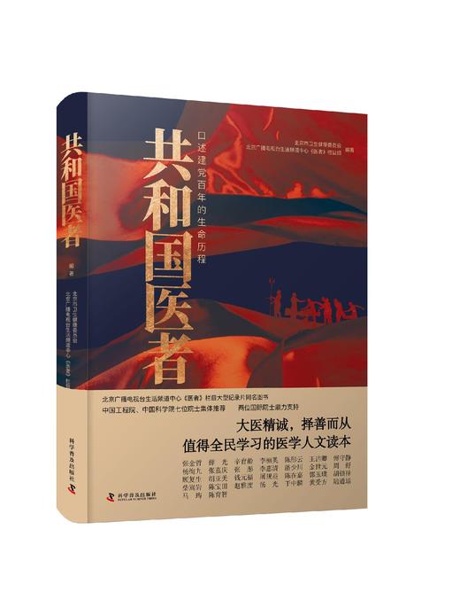 共和国医者 : 口述建党百年的生命历程 商品图0