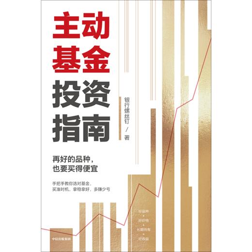 【官微推荐】主动基金投资指南 银行螺丝钉著 限时4件85折 商品图3