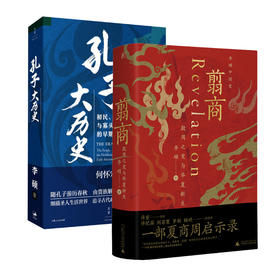 翦商 殷周之变与华夏新生+孔子大历史 初民、贵族与寡头们的早期华夏