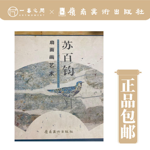 苏百钧扇面画艺术【现货包邮】 商品图2