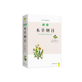 白话版：图解本草纲目