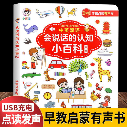 会说话的认知小百科 幼儿早教有声书中英双语读物启蒙手指点读机 商品图1