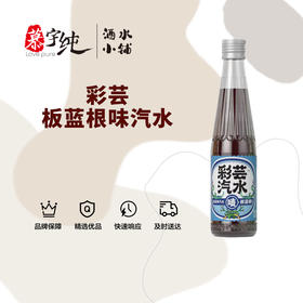 彩芸板蓝根味汽水