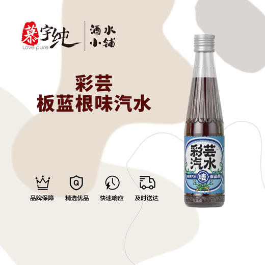 彩芸板蓝根味汽水 商品图0