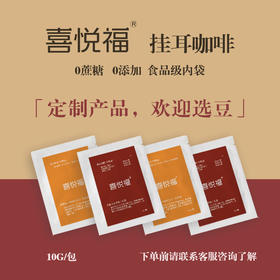 喜悦福挂耳咖啡