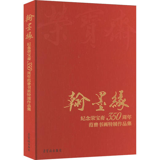 翰墨缘 纪念荣宝斋350周年范曾书画特展作品集 商品图0