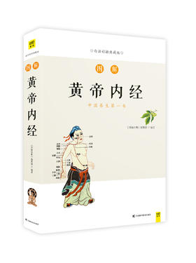 白话版：图解黄帝内经