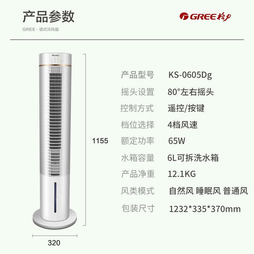 GREE 格力 空调扇  4档风速 6L升大水箱 冷风扇移动塔扇 KS-0605Dg 商品图8