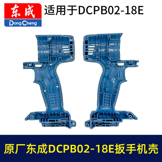 【货号05966】原厂东成02-18E锂电扳手机壳DCPB02-18E电动扳手塑料壳机身外壳东成扳手配件 商品图4