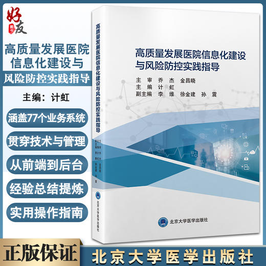 高质量发展医院信息化建设与风险防控实践指导 计虹 主编 总体规划 基础建设 智慧应用 数智创新 北京大学医学出版社9787565927881 商品图0