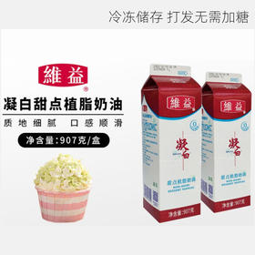 907g 维益凝白甜点植脂奶油 蛋糕裱花奶油    冷冻保存   两种规格