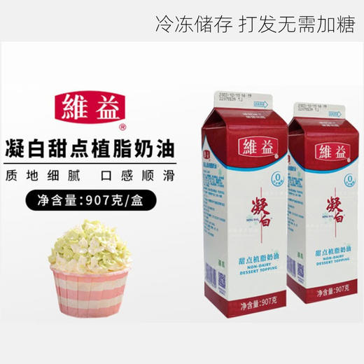 907g 维益凝白甜点植脂奶油 蛋糕裱花奶油    冷冻保存   两种规格 商品图0