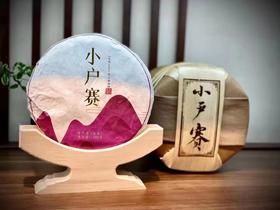 2019年小户賽（生普）200克/饼×5饼一提1000克木制礼盒