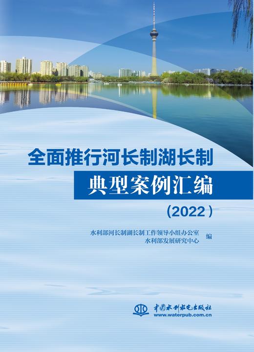 全面推行河湖长制典型案例汇编（2023）/  全面推行河长制湖长制典型案例汇编（2022）/  全面推行河长制湖长制典型案例汇编（2021）/  全面推行河长制湖长制典型案例汇编 商品图1