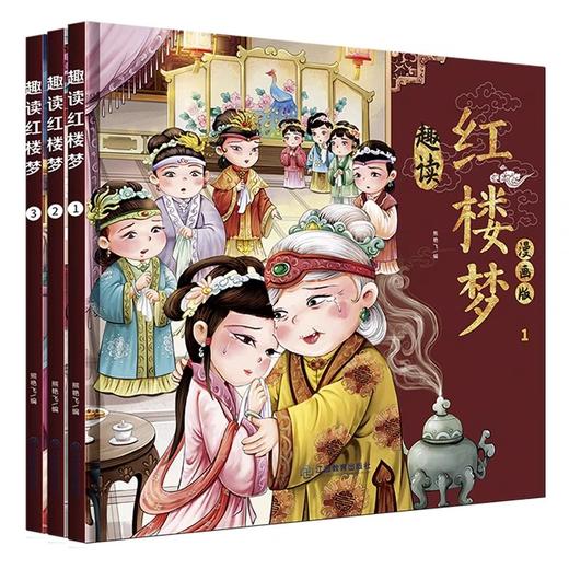 趣读红楼梦漫画版3册 四大名著小学生版文学读物三四五年级必读课外阅读书籍老师推荐经典书目连环画儿童绘本青少年原著正版故事书 商品图4