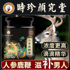 【百年中医传承，古法配方男性滋补】源自1921年 时珍颜究堂鹿鞭膏人参鹿鞭膏鹿参膏滋补膏枸杞黄精山药调理膏  腰酸背痛体力不支 古法熬制 黄精人参鹿鞭
