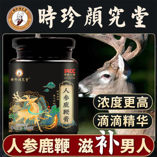 【百年中医传承，古法配方男性滋补】源自1921年 时珍颜究堂鹿鞭膏人参鹿鞭膏鹿参膏滋补膏枸杞黄精山药调理膏  腰酸背痛体力不支 古法熬制 黄精人参鹿鞭 商品图0