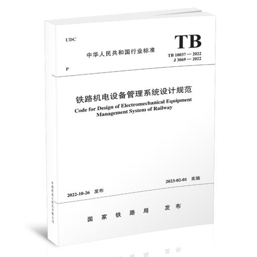 铁路机电设备管理系统设计规范 TB 10037—2022 商品图0