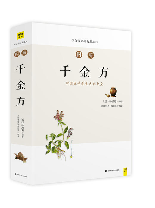 白话版：图解千金方 商品图0