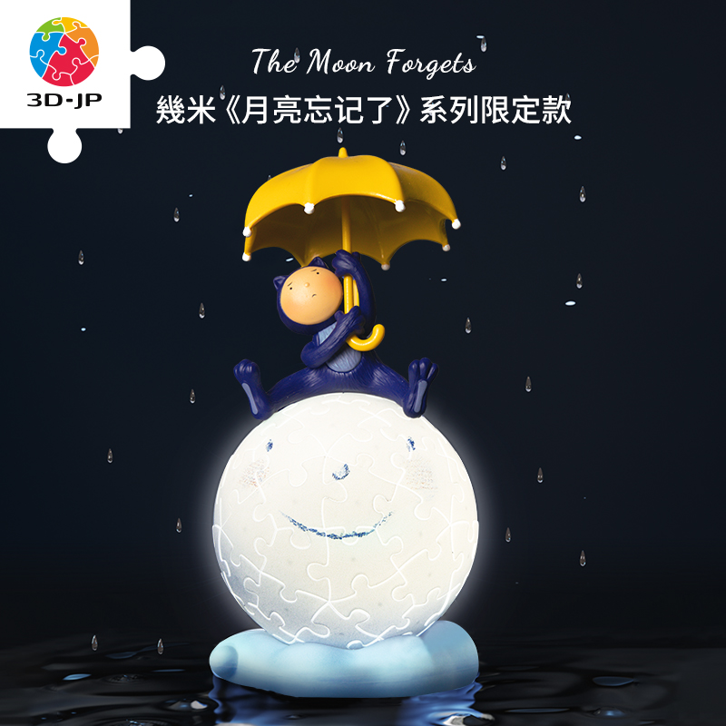 3寸灯光球J1129 月亮忘记了系列-為你撑伞