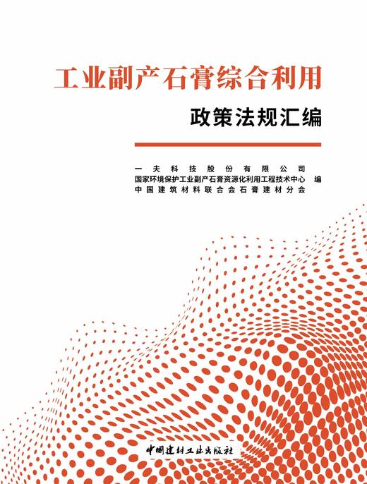 工业副产石膏综合利用政策法规汇编 商品图3
