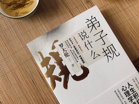 罗大伦：弟子规说什么（新版）