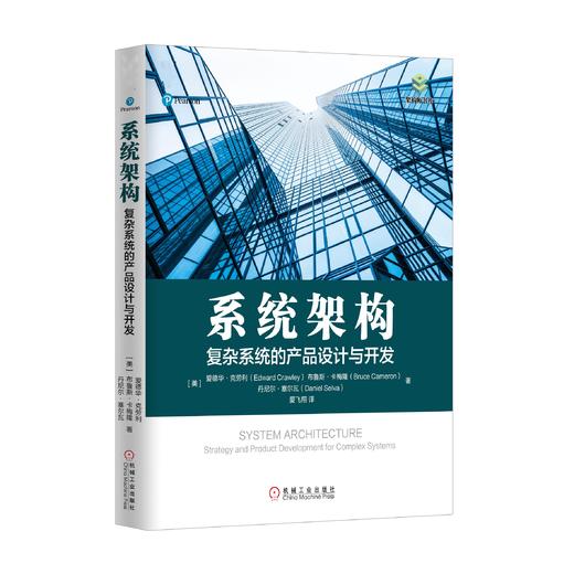 系统架构：复杂系统的产品设计与开发复杂系统  系统架构 商品图0