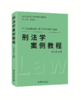 刑法学案例教程 彭文华 北京大学出版社 商品缩略图0