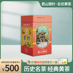 【倩倩直播间推荐】君山银针 名优黄茶 远山茶业 48g/盒 买就送岳阳茗片一盒