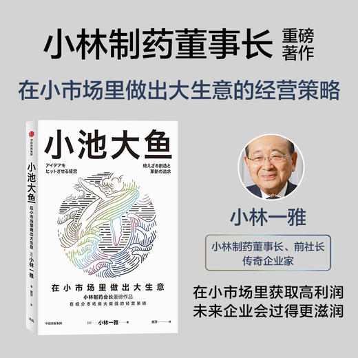 【官微推荐】小池大鱼：在小市场里做出大生意 小林一雅著 限时4件85折 商品图1