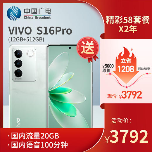 【广电购机惠】老用户专享优惠，办5G套餐送5G手机~vivo S16 Pro 12GB+512GB 玄黑 天玑8200旗舰芯片 前置5000万追焦人像 原彩柔光环【5G手机】 商品图0