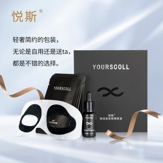 悦斯 弹润紧致眼膜套盒 8g*5袋+20ml /盒 商品图0